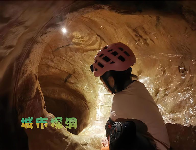 城市探洞