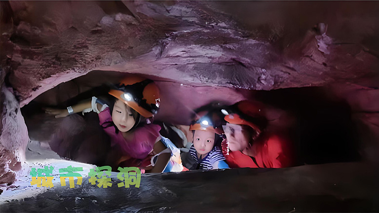 城市探洞