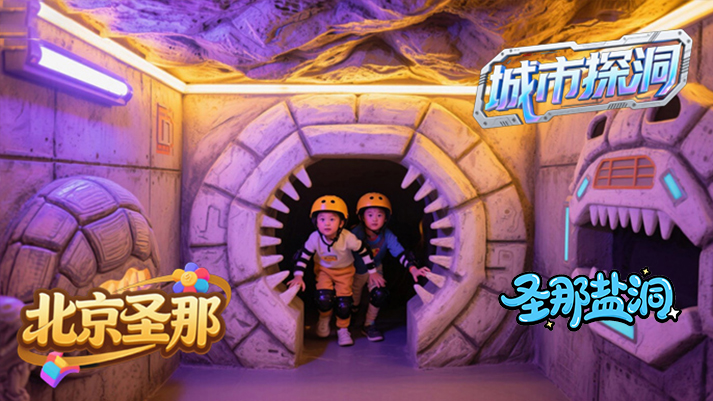 城市探洞