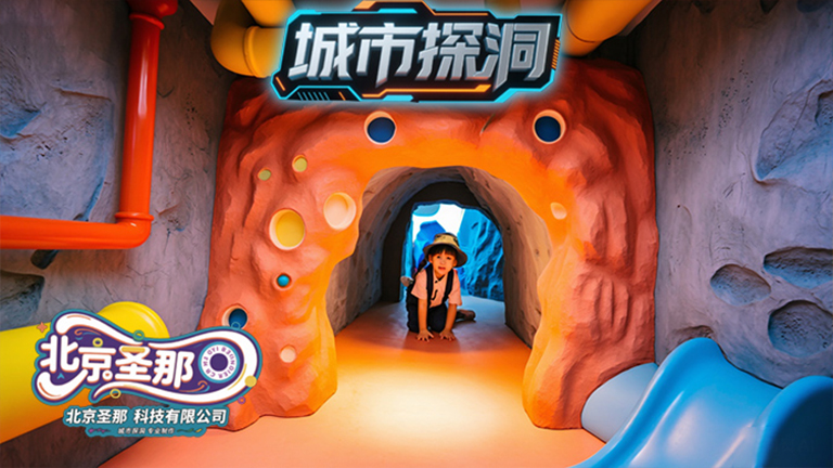 城市探洞
