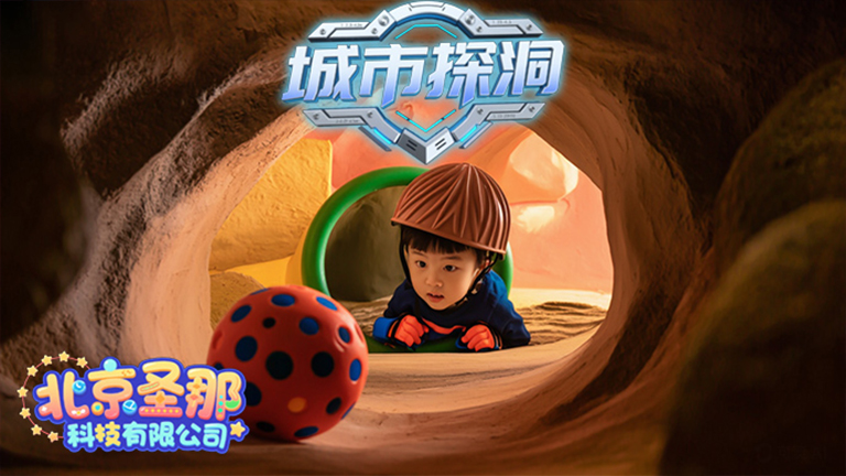 城市探洞