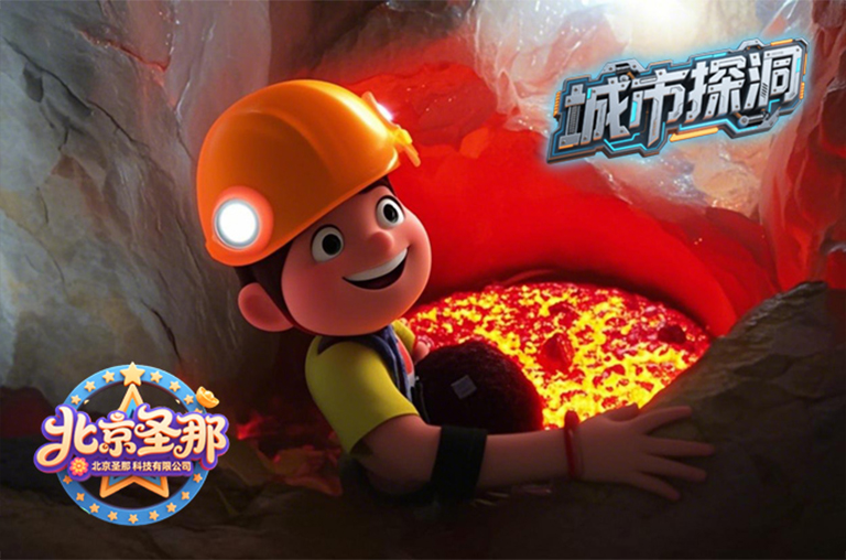 城市探洞.jpg 城市探洞