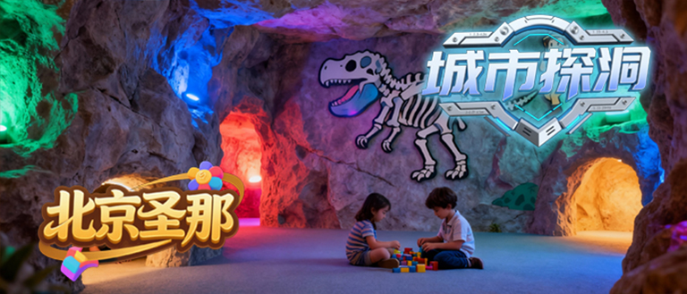 城市探洞.jpg 城市探洞