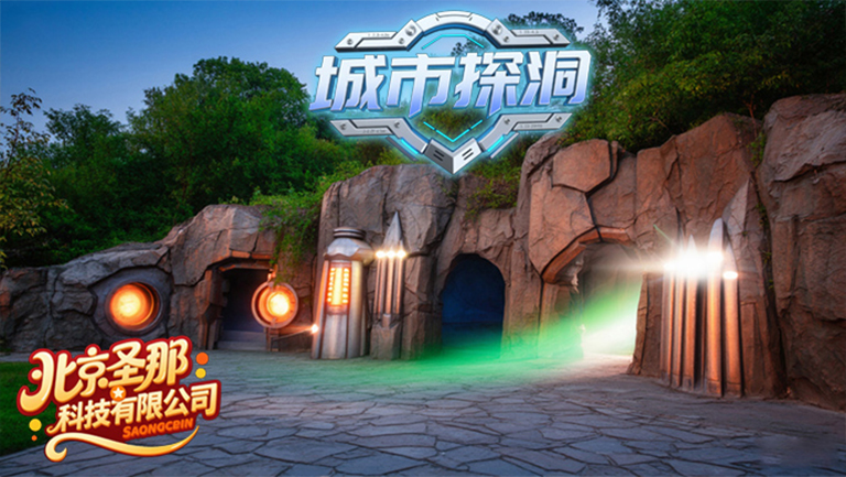 城市探洞.jpg 城市探洞