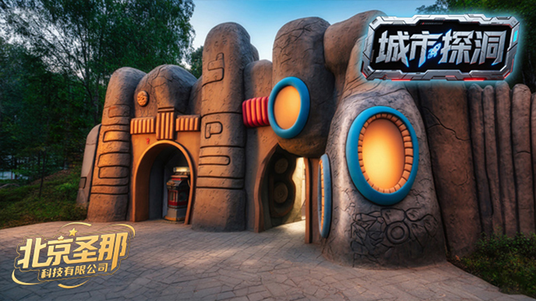 城市探洞
