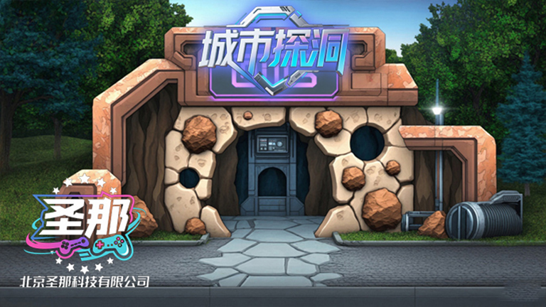 城市探洞